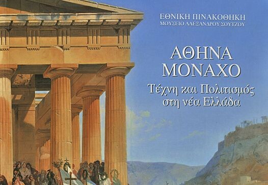 Αθήνα – Μόναχο. Τέχνη και πολιτισμός στη νέα Ελλάδα